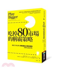 吃掉80％市場的稱霸策略：創造全新品類，跳脫產品之間的競爭，由你定義市場
