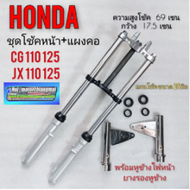 ชุดโช้คหน้าแต่ง ใส่กับ honda s90 cl90 cb100 cg jx 110 125 ของใหม่ ทั้งชุด พร้อมถ้วยคอ