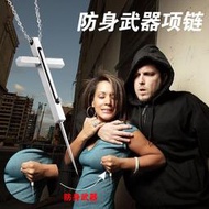 新款男女生通用防身項鏈戶外防身隱蔽便攜合法自衛鑰匙扣用品