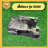 โครงเครื่อง5200 แคร้ง 5200 เสื้อข้อเหวี่ยง เลื่อยยนต์ เครื่องเลื่อยไม้ รุ่น 5200 โครงเครื่อง อะไหล่