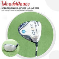 [ไม้กอล์ฟมือสอง] USED DRIVER XXIO MP1200 10.5 รุ่น ปี 2022 SHAFT XXIO MP-1200 W-36 FLEX R รหัสสินค้า