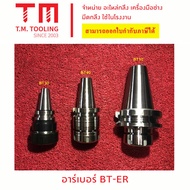 อาร์เบอร์จับคอเลท BT30-BT40  (ER11 - ER 40) *พร้อมส่ง* อาร์เบอร์ หัวจับคลอเล็ท หัวจับ ARBOR อาเบอร์ 