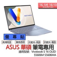 ASUS 華碩 Vivobook S 16 OLED S5606M S5606MA 螢幕貼 螢幕保護貼 螢幕保護膜 螢幕