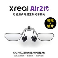 現貨XREAL Nreal Air 智能眼鏡AR近視眼鏡防藍光定制樹脂鏡片配件