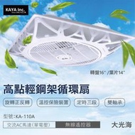 【登野照明】卡亞KAYA 高點 輕鋼架循環扇 16吋 AC交流馬達 無線遙控器 循環扇 KA-110A