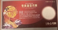 美心雙黃蓮蓉月餅券
