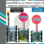 แบตเตอรี่แพ็ค (21700 Li-ion Battery Pack)12.6V/16.8V/21V พร้อมใช้งาน ความจุ 10000mAh~5000mAh (Repack