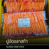 ปูอัดอลาสก้า 500 กรัม | ALASKA CRAB STICK