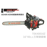 【台北益昌】來電最低! SHIN KOMI TSK40016Z 16" 40cc 引擎鏈鋸 引擎式鏈鋸機 電鋸