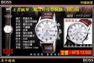 【99鐘錶屋】德國HUGO BOSS ：王者風華三眼計時皮帶腕錶-圓白面（型號：H1512447）：免運@@