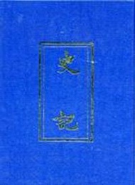 史記三家注（上下）