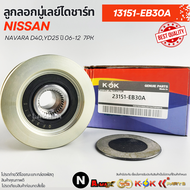 ลูกลอกมู่เลย์ไดชาร์ท Nissan Navara D40YD25 ปี 06-12 7PK #13151-EB30A