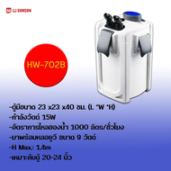 กรองนอกตู้ปลา SUNSUN HW-702B/703B/704B Filters พร้อมหลอดยูวี มีปั๊ม กรองน้ำได้ละเอียด มีประสิทธิภาพ 