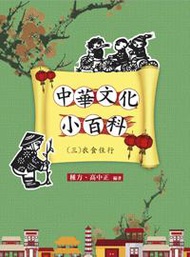 中華文化小百科（三）衣食住行