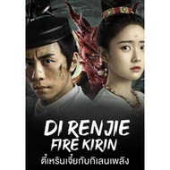 แผ่น DVD หนังใหม่ Di Renjie-Fire Kirin (2022) ตี๋เหรินเจี๋ยกับกิเลนเพลิง (เสียง ไทย/จีน | ซับ ไทย) หนัง ดีวีดี