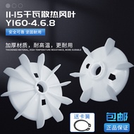 Three-Phase Motor Cooling Fan Blade y160-4.6.8 Motor Motor 11kw15KW Thickened Fan Blade Plastic QVLD