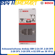BOSCH หัวจับดอกสว่านก้านกลม สำหรับรุ่น GBH 2-24 DF 2-26 DFR 2-28 DFV 3-28 DFR 4-32 DFR และ 36 VF-Li