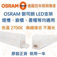 德國 OSRAM 歐司朗 T5 14W 四呎 1.2M LED支架 2700K 20,000小時壽命 原裝正貨 保用一年