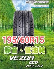 【榮昌輪胎】建大KR30 195/60R15輪胎 現金完工特價💠▶️換四輪送3D定位◀️