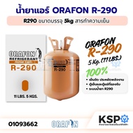 น้ำยาแอร์ ORAFON R-290a สารทำความเย็น R290a ขนาด 5kg อะไหล่แอร์