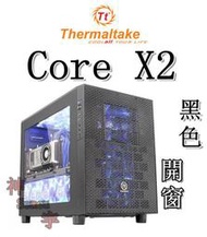 【神宇】曜越 Thermaltake Core X2 黑色 開窗 M-ATX 平躺式 電腦機殼