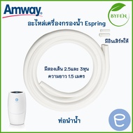 Amway  อะไหล่ต่างๆที่ใช้กับเครื่องกรองน้ำ ข้อต่อ เสริมเครื่องกรองน้ำe-spring ท่อนำน้ำ สายแท้ espring แอมเวย์สินค้าแท้จากช้อป