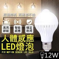 【coni shop】人體感應LED燈泡 12W 現貨 當天出貨 E27 自動感應 紅外線 節能 緊急照明 高安全性