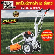 เครื่องตัดหญ้า รถเข็นเครื่องตัดหญ้ายี่ห้อประกอบเครื่องยนต์ 2 จังหวะ 52 cc.  แถมฟรี!! ใบเลื่อยวงเดือน