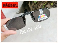 คลิปออน  ( clip on ) กัน UV400  Polarized ตัดแสงสะท้อน ( มี3สี)