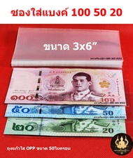 ซองใส่ธนบัตร ซองเก็บรักษาธนบัตรสะสม ใส่เหรียญสะสมแบบถุงแก้ว OPP50 ไมครอนอย่างดี