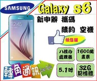 三星 samsung s6 32g g9208 空機 續約 ※實體店面 歡迎自取※ 中壢 中原 平鎮 ←轉角手機館→