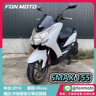 台南二手機車 2016 SMAX 155 鋼琴白 前後行車記錄器 水冷跑旅 0元交車 無卡分期