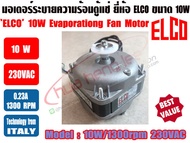 (พร้อมส่ง ส่งไว จากไทย) ELCO มอเตอร์ตู้แช่ มอเตอร์พัดลม ระบายความร้อน ตู้แช่  ขนาด 10วัตต์ (10W) ยี่ห้อ ELCO