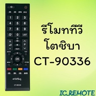 รีโมทรุ่น : โตชิบา Toshiba รหัส CT-90336 สินค้าพร้อมส่ง