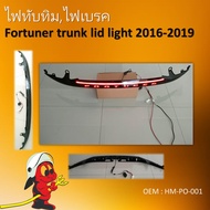 ไฟทับทิมท้าย ไฟเบรคหลัง  LED สำหรับ fortuner trunk lid light 2016-2019 #HM-PO-001