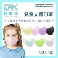 【DRX達特世】醫用3D彈力口罩-繽紛系列-兒童/幼幼50入