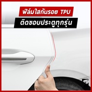 ฟิล์มใสกันรอยขอบประตูรถเกรดพรี่เมี่ยม TPU ติดรถได้ทุกรุ่น
