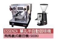 【田馨咖啡】ESSENZA 單孔 半自動咖啡機 搭配 飛馬900N磨豆機 【全配】優惠組合 - 請先詢問現貨