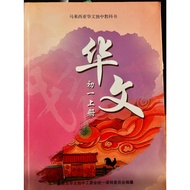 [二手书］马来西亚华文独中教科书 董总 初一课本