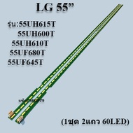 หลอดแบล็คไลท์lg ใช้กับรุ่น:55UH615T :55UH600T :55UH610T :55UF680T :55UF645T (ซ้าย+ขวา 60LED+60LED 1ช