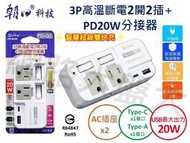 #網路大盤大#朝日科技 3P高溫斷電 2開2插 QC3.0 + PD20W 分接器 防雷防突波 插座 PTP-R52PD