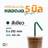 หลอดพลาสติก หลอดกาแฟ หลอดงอ 5 มิล ห่อฟิล์ม หลอดพลาสติกหุ้มพลาสติก หลอดดูดน้ำ หลอดกาแฟ ห่อละ 100 เส้น