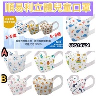 【台灣直送】順易利立體幼童/兒童口罩