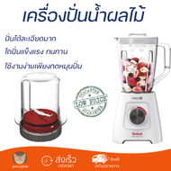 โปรโมชันพิเศษ เครื่องปั่น เครื่องปั่นน้ำผลไม้ TEFAL BL42S166 2 ลิตร มีดปั่นคมพิเศษ ปั่นได้ละเอียดมาก