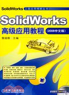 SolidWorks高級應用教程：2008中文版（簡體書）