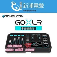 樂享購✨TC Helicon Go XLR 多頻混音器多功能人聲效果器
