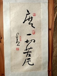 水墨書法星雲大師