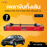KNK เพลาขับทั้งเส้น HONDA CIVIC (FD) 06-12 1.8 LH นอกในยาว (26 25 623) (H51-65105) RH นอกในยาว (26 2