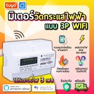 tuya มิเตอร์วัดกระแสไฟฟ้าแบบ 3P WiFi EM3P-01