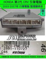 HONDA CRV 2.0 引擎電腦 整理品 2005- 37820-PNK-P64 ECM 行車電腦 維修第2代